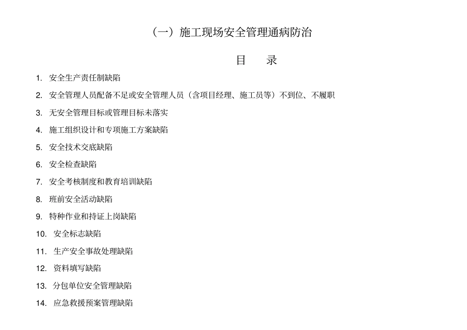 建筑工程施工安全通病防治手册施工现场安全管理通病防治_第3页