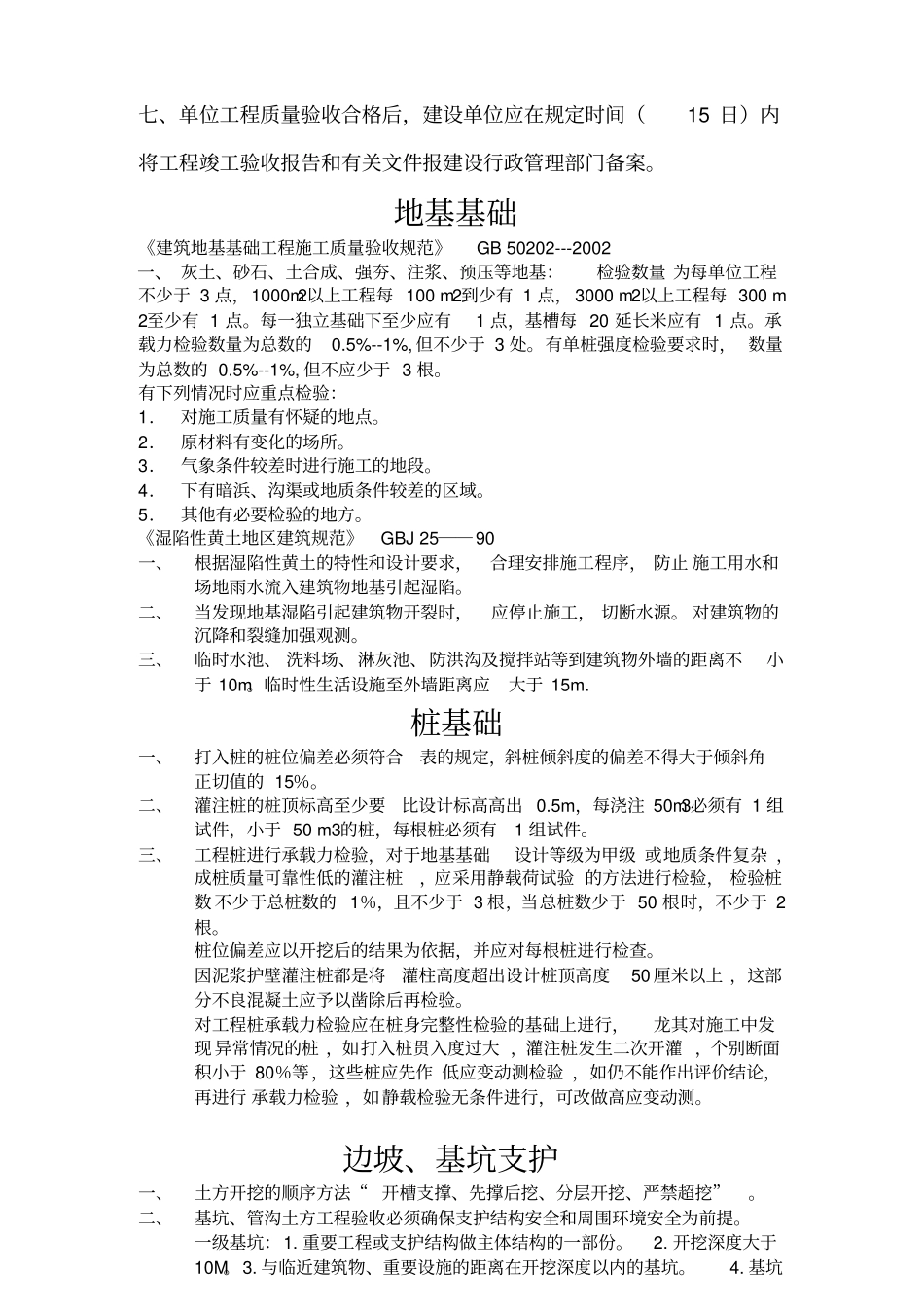 建筑工程施工强制性条文_第3页