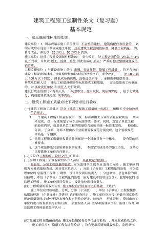 建筑工程施工强制性条文