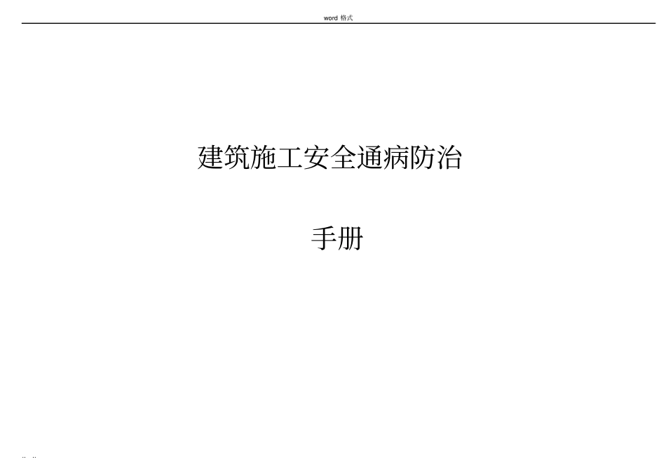 建筑工程施工安全通病防治手册__模板支架扣件式钢管安全通病防治_第1页