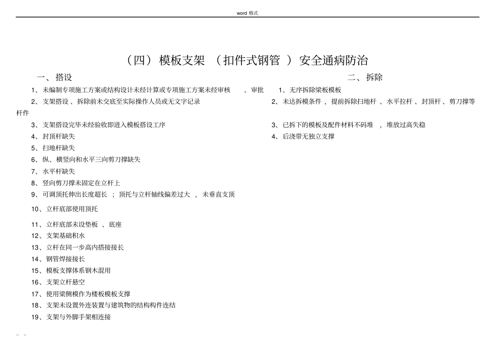 建筑工程施工安全通病防治手册__模板支架扣件式钢管安全通病防治_第3页