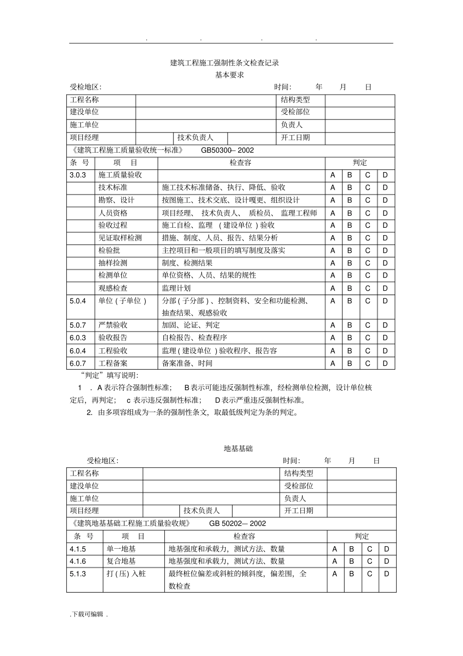 建筑工程施工强制性条文检查记录文本_第1页