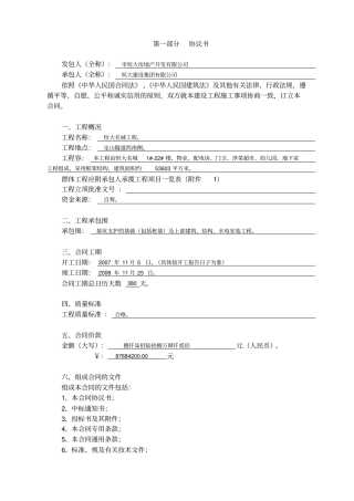 建筑工程施工总包合同恒大版本