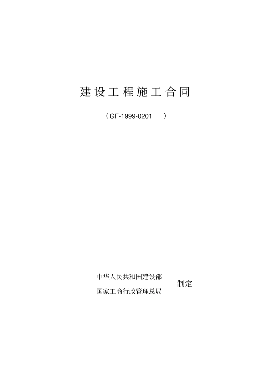 建筑工程施工总承包合同2空白_第1页