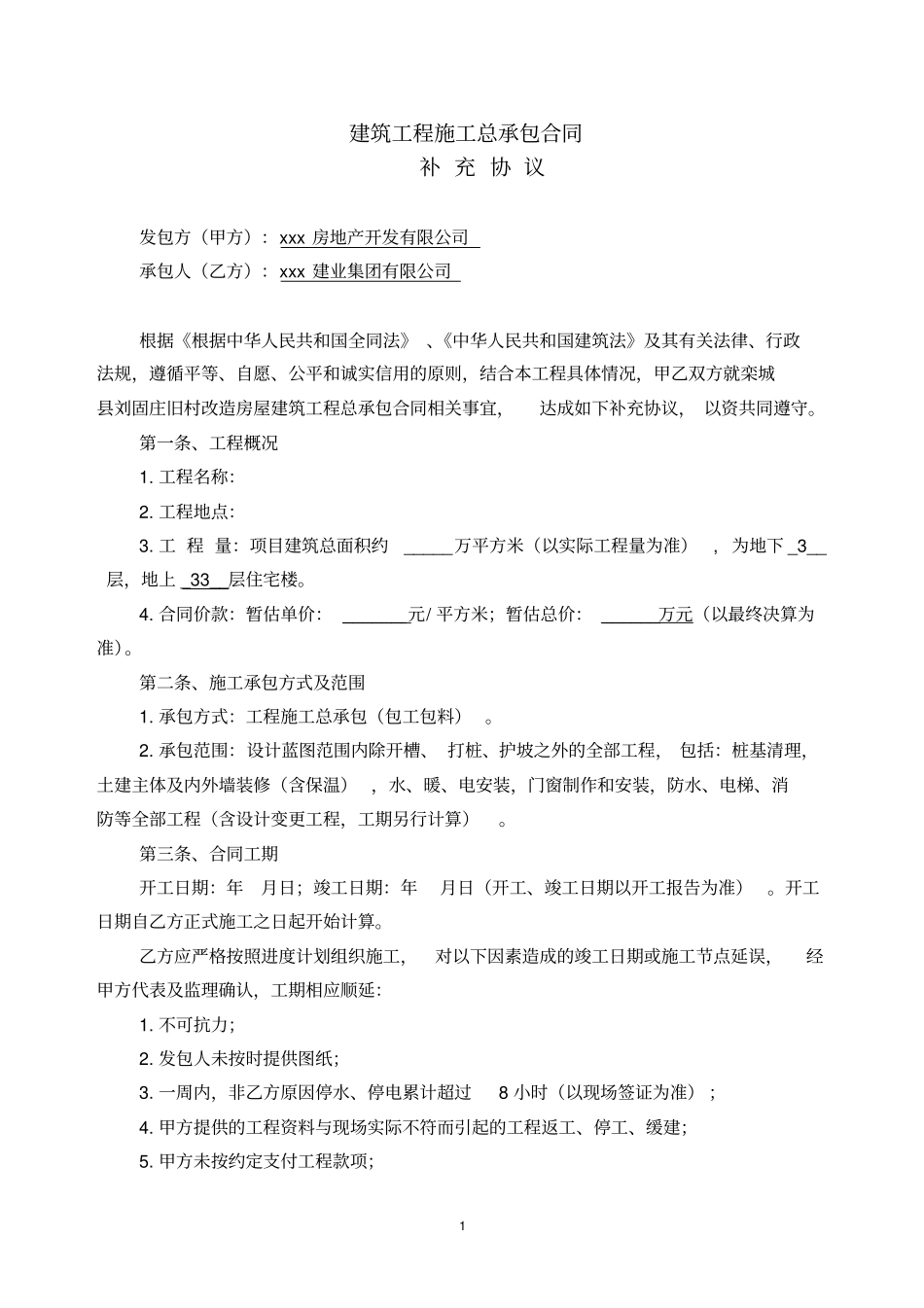 建筑工程施工总承包合同补充协议_第1页