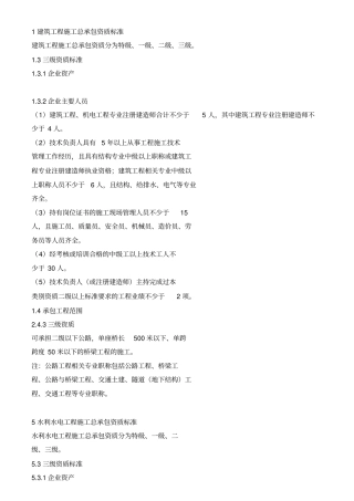 建筑工程施工总承包资质标准培训资料