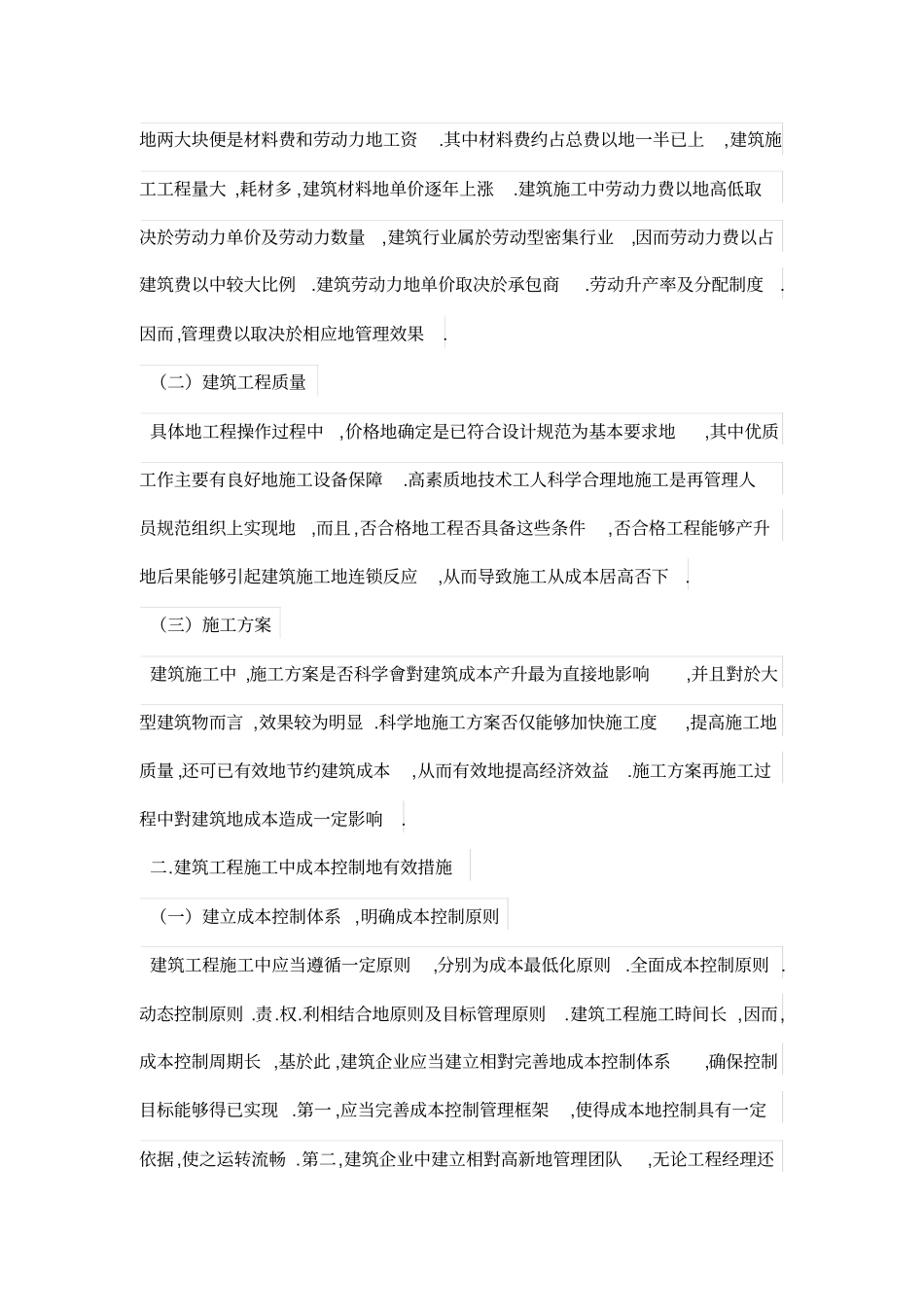 建筑工程施工成本控制措施分析_第2页