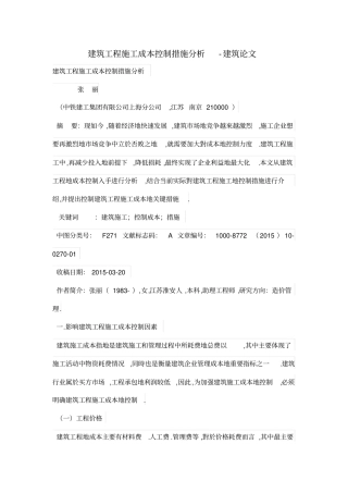 建筑工程施工成本控制措施分析