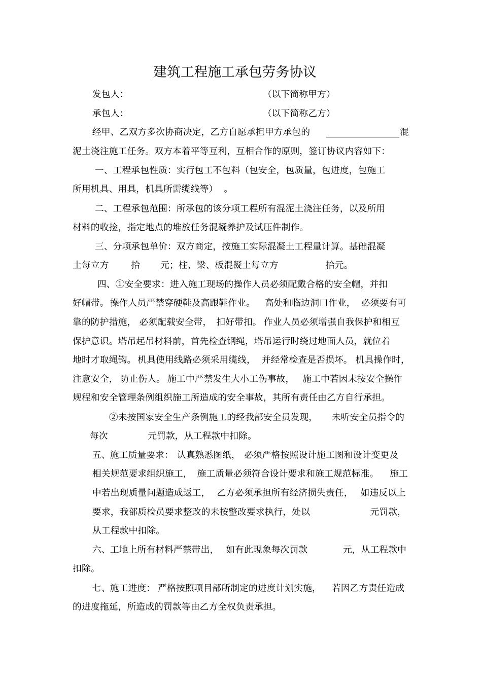 建筑工程施工承包劳务协议_第3页