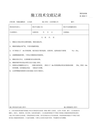 建筑工程施工技术交底记录
