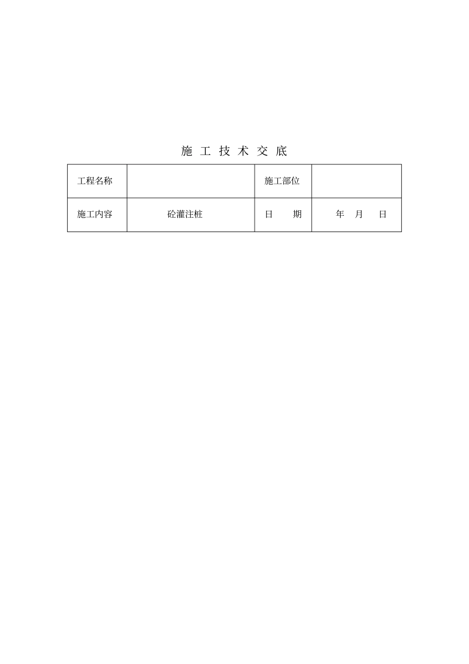 建筑工程施工技术交底资料_第1页