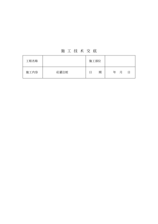 建筑工程施工技术交底资料