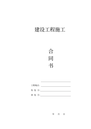 建筑工程施工技术总承包合同