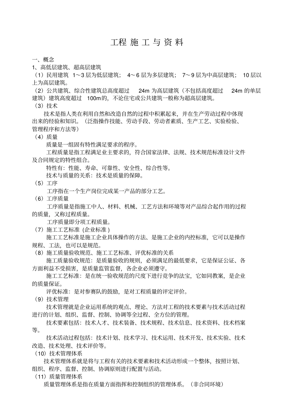 建筑工程施工技术质量资料管理体系_第1页