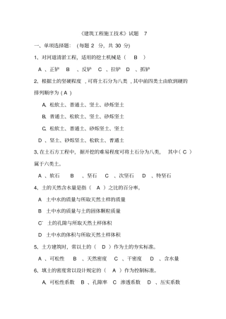 建筑工程施工技术试题7
