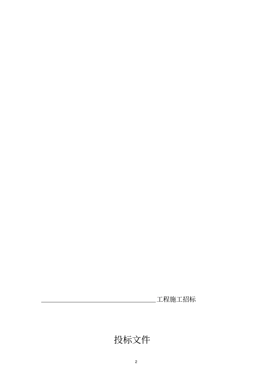 建筑工程施工招标全套文件和表格_第2页