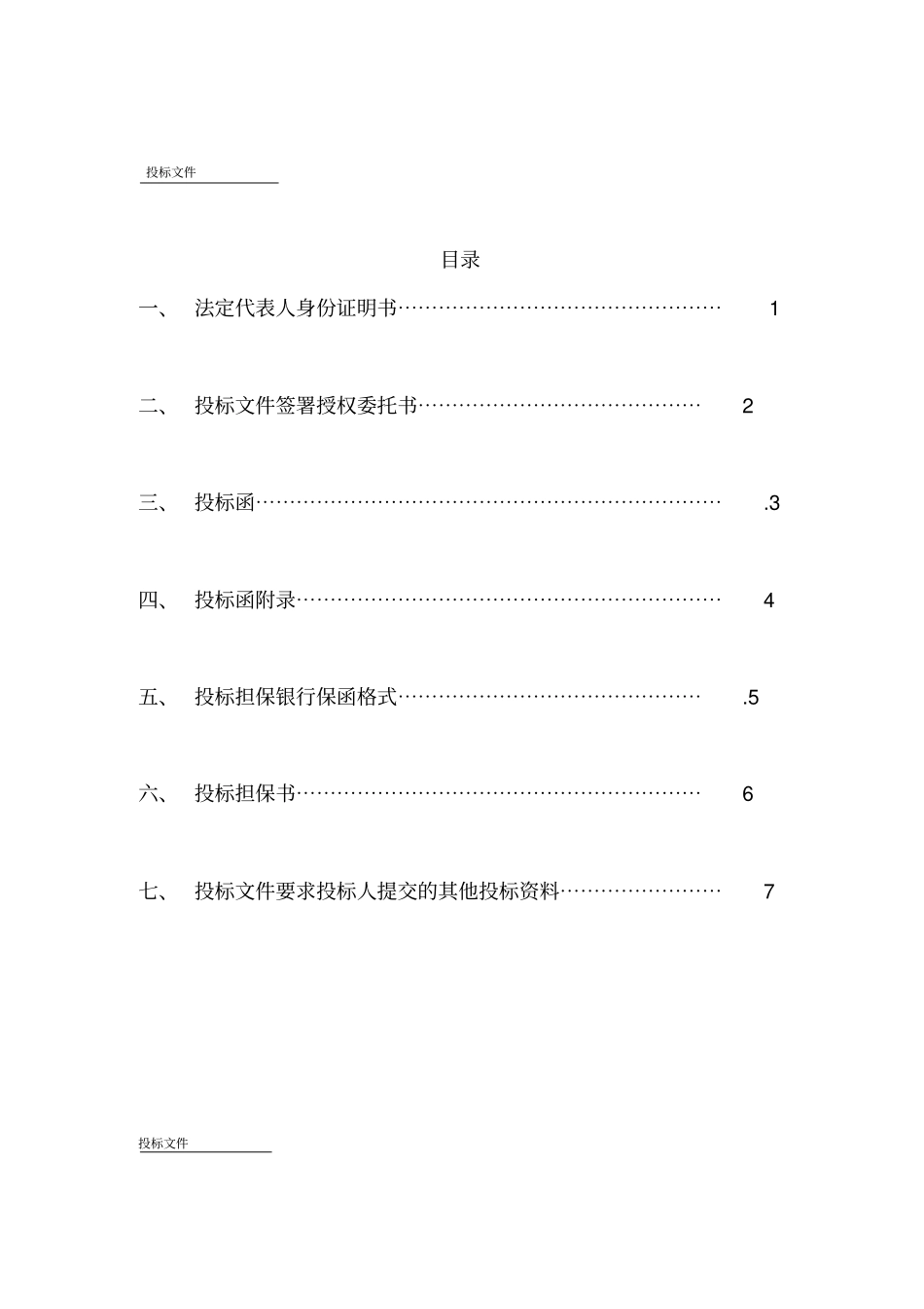 建筑工程施工招标标书全套文件和表格_第3页