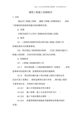 建筑工程施工控制程序