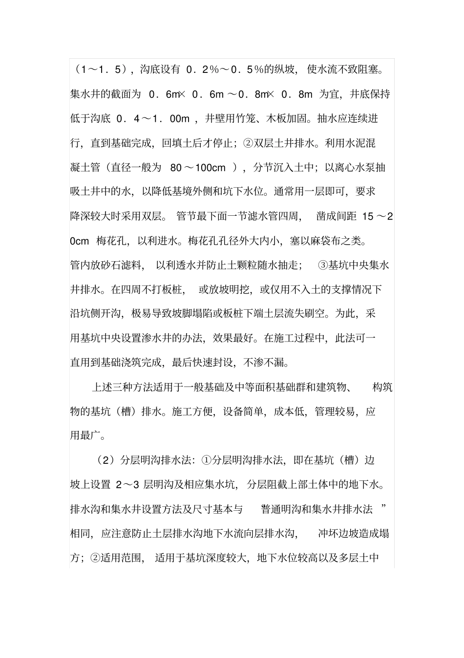 建筑工程施工排水及排水方案设计_第2页