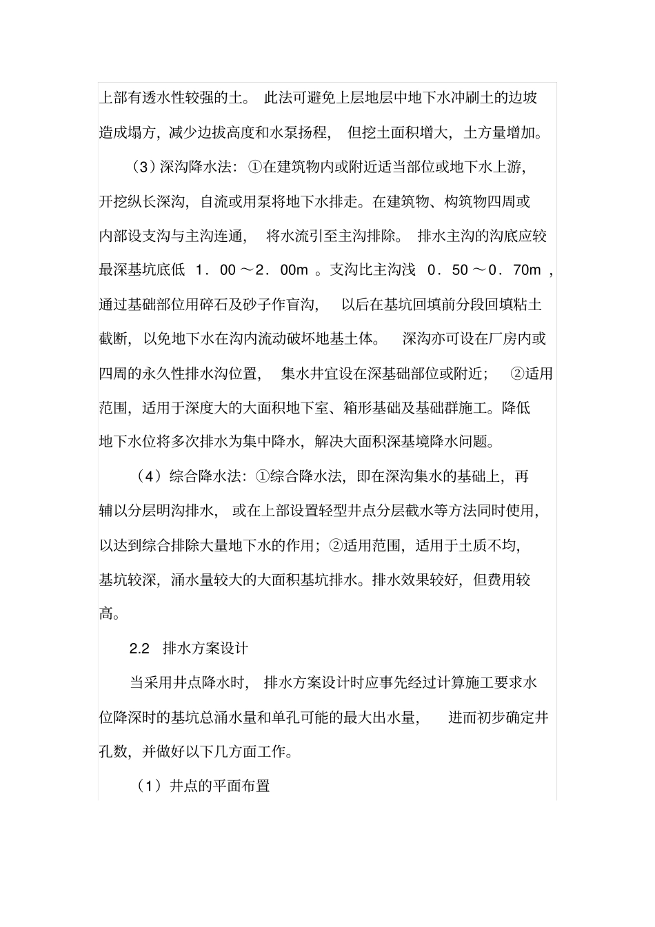 建筑工程施工排水及排水方案设计_第3页