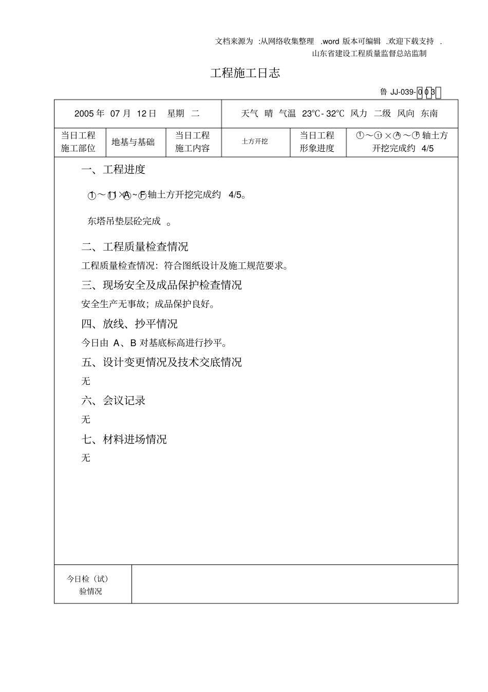 建筑工程施工日志实例_第3页