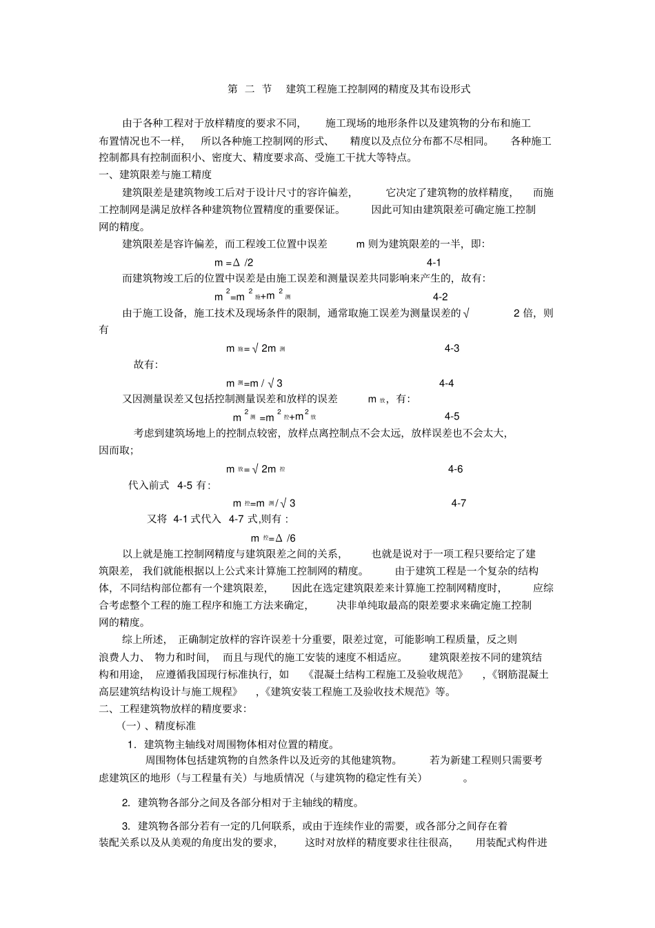 建筑工程施工控制网的精度_第1页