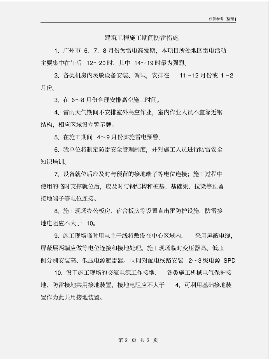建筑工程施工期间防雷措施_第2页