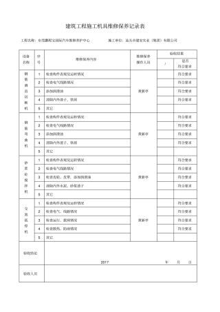 建筑工程施工机具维修保养记录表