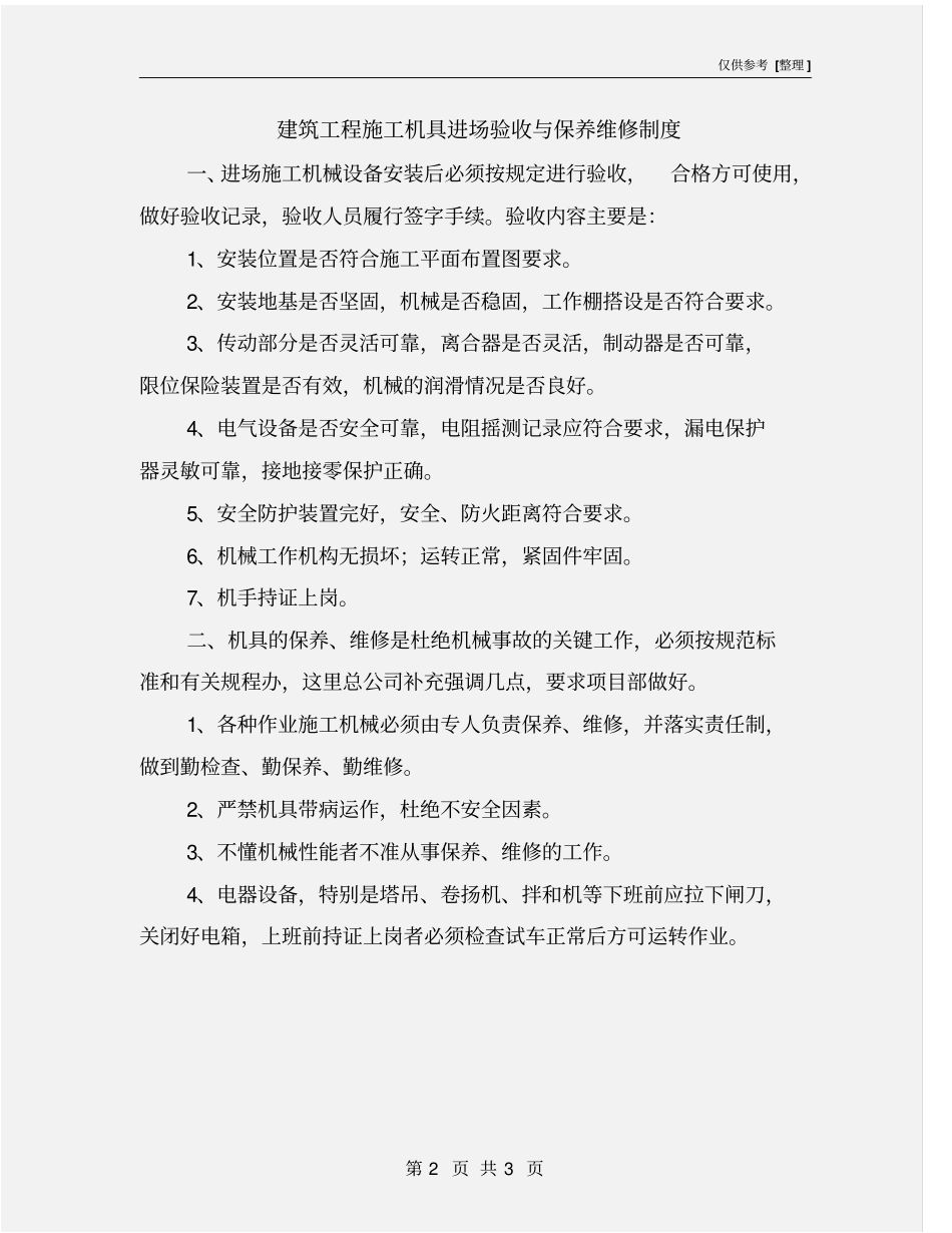 建筑工程施工机具进场验收与保养维修制度_第2页