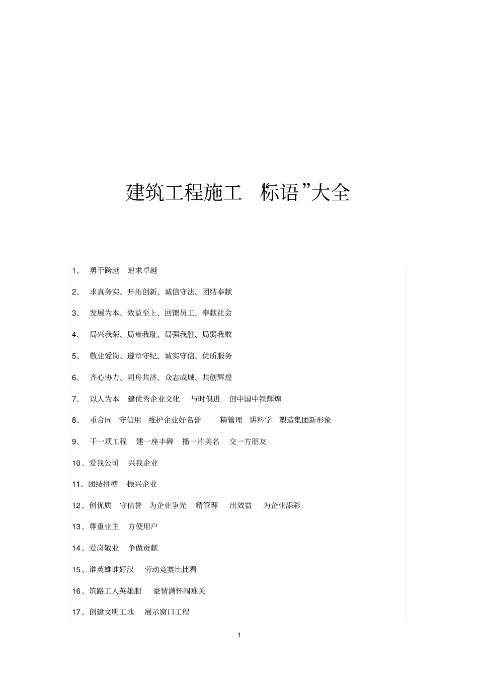 建筑工程施工标语大全_第1页