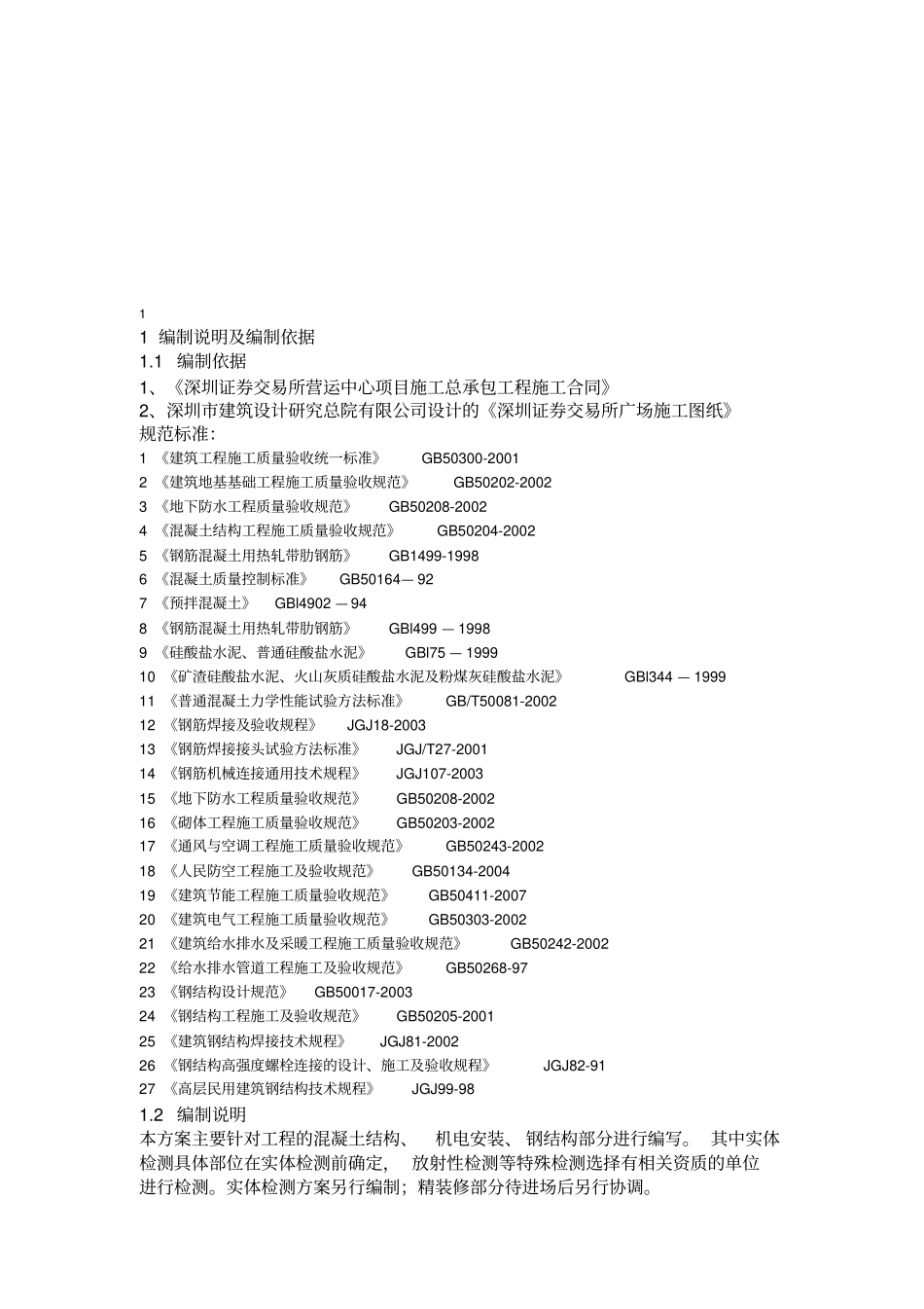 建筑工程施工检验计划_第1页