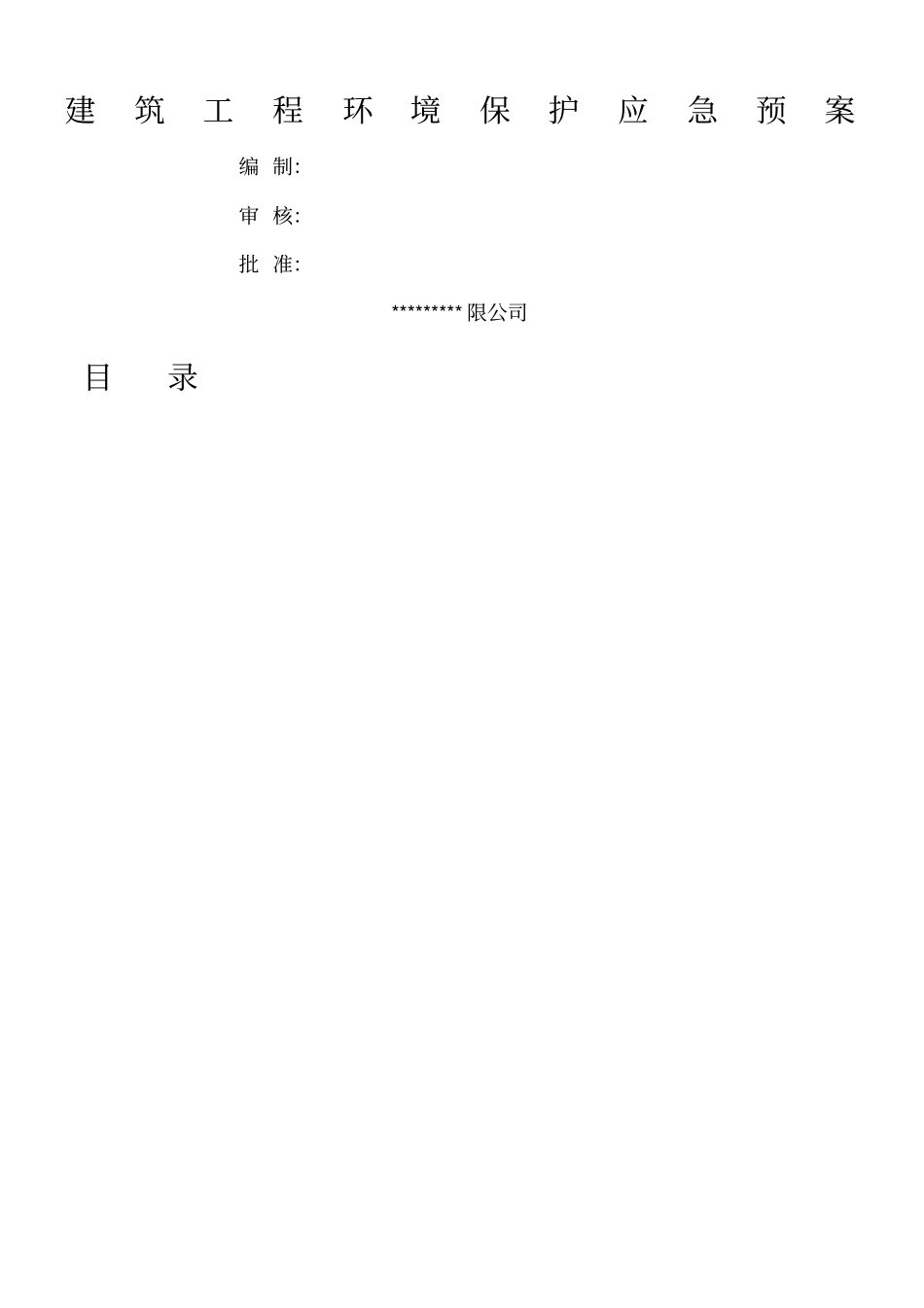 建筑工程施工环境保护应急预案_第1页