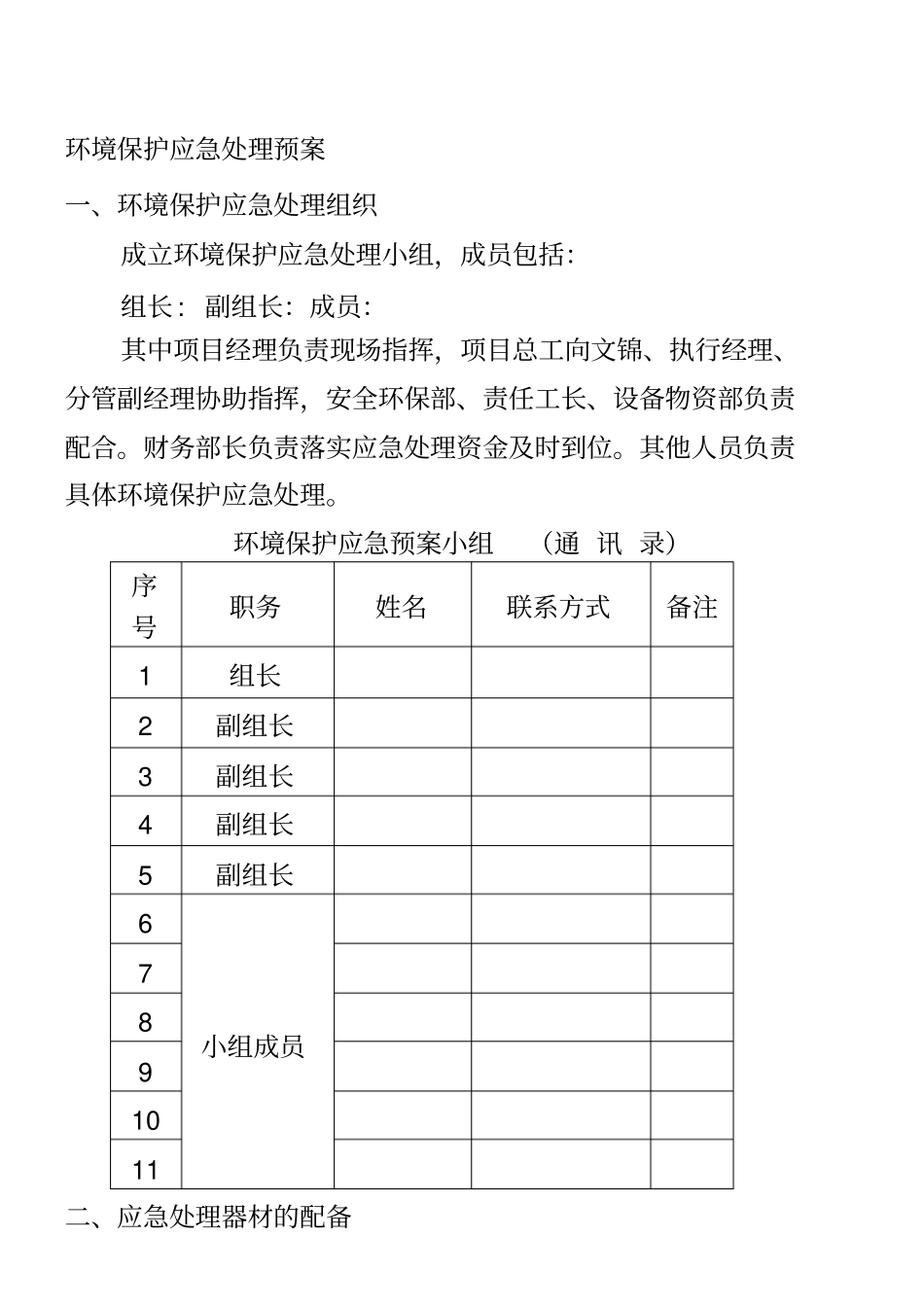 建筑工程施工环境保护应急预案_第2页