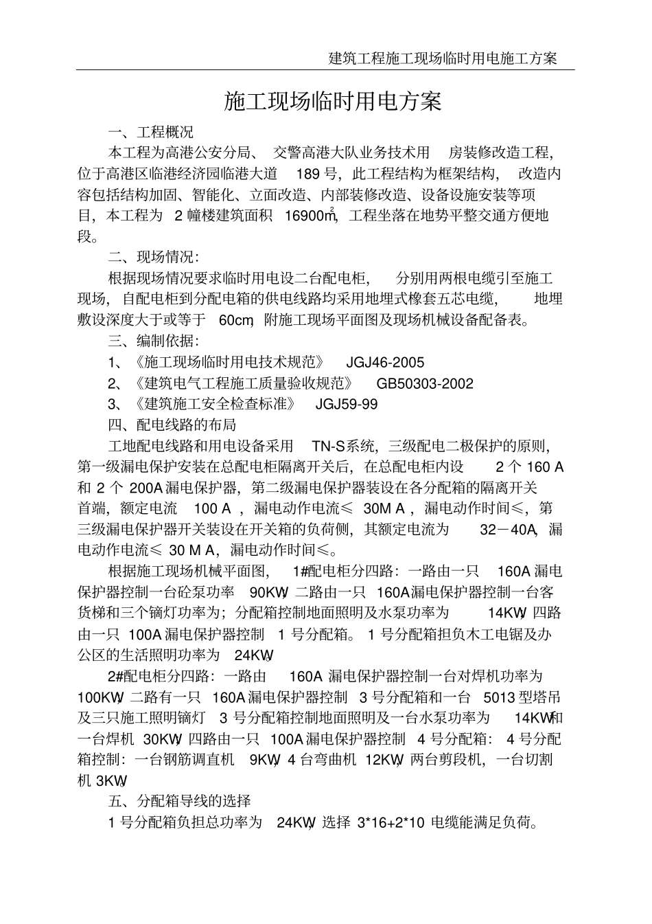 建筑工程施工现场临时用电施工方案_第2页