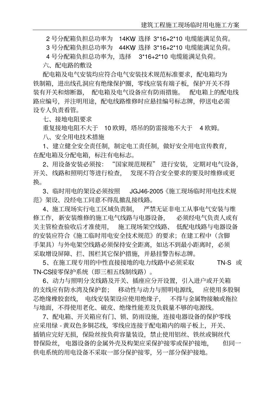 建筑工程施工现场临时用电施工方案_第3页