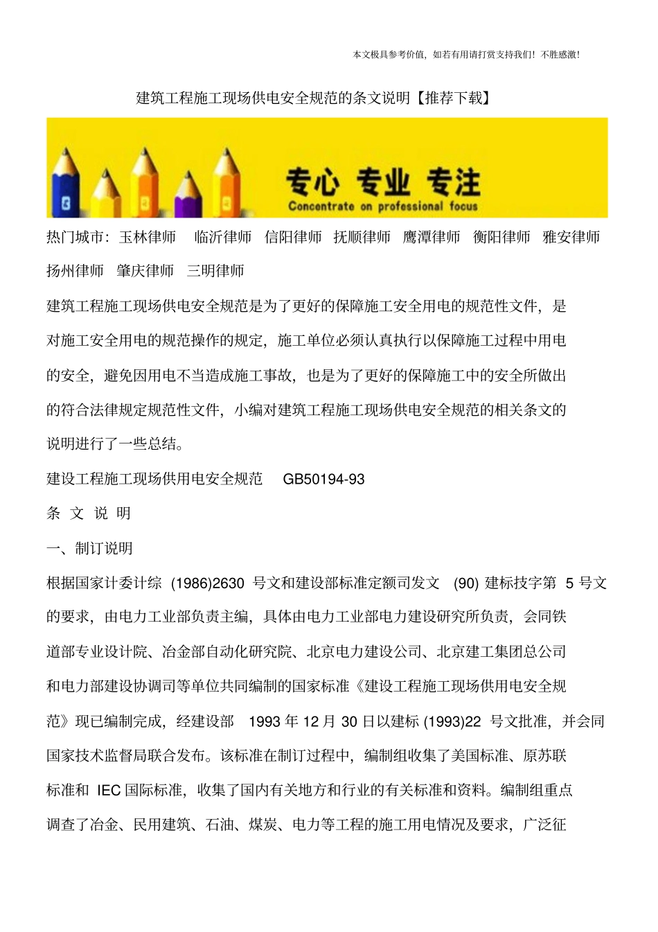 建筑工程施工现场供电安全规范的条文说明【推荐下载】_第1页