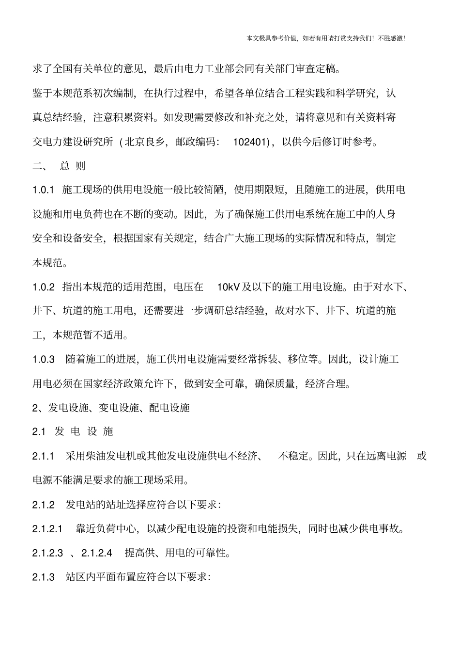 建筑工程施工现场供电安全规范的条文说明【推荐下载】_第2页