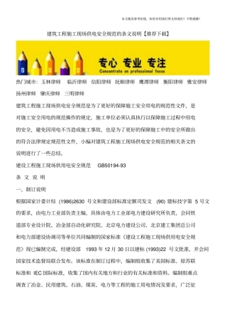 建筑工程施工现场供电安全规范的条文说明【推荐下载】