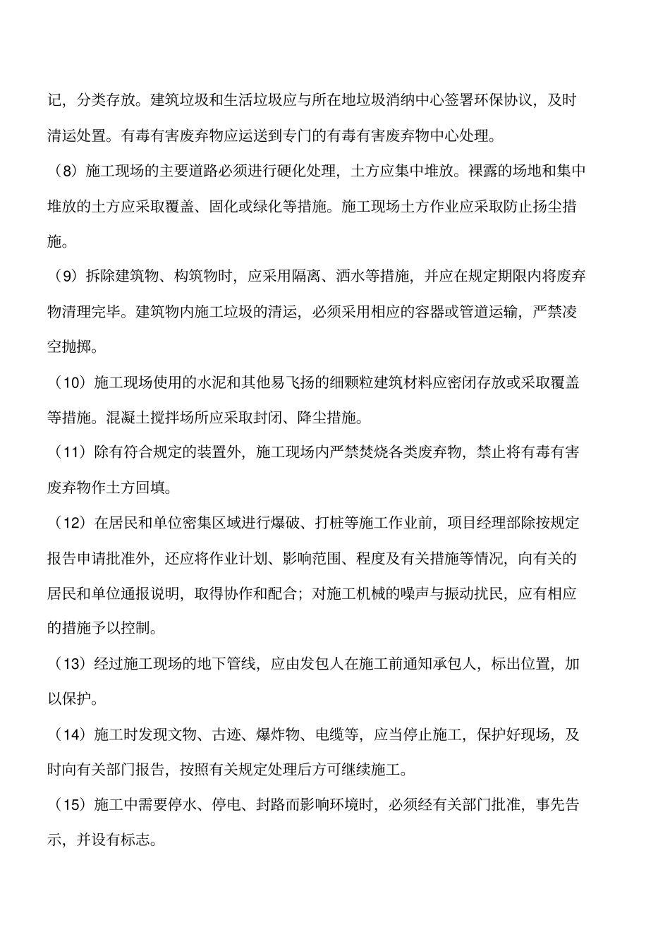 建筑工程施工现场在环境保护方面应采取哪些措施工程类精品文档_第2页