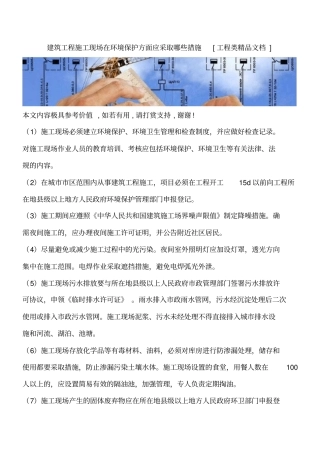 建筑工程施工现场在环境保护方面应采取哪些措施工程类精品文档