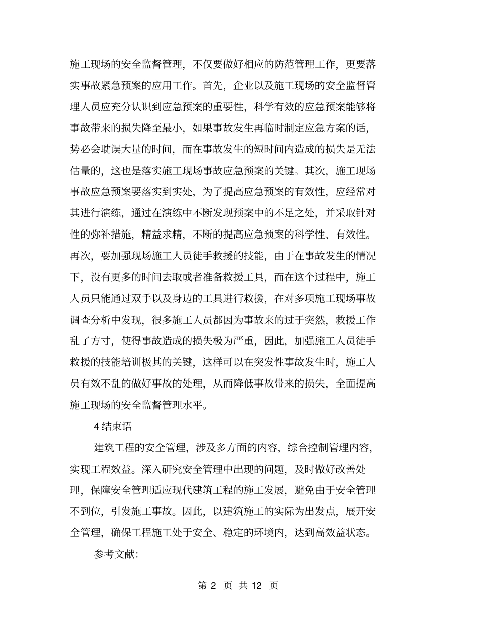 建筑工程施工现场安全监督管理探究_第2页