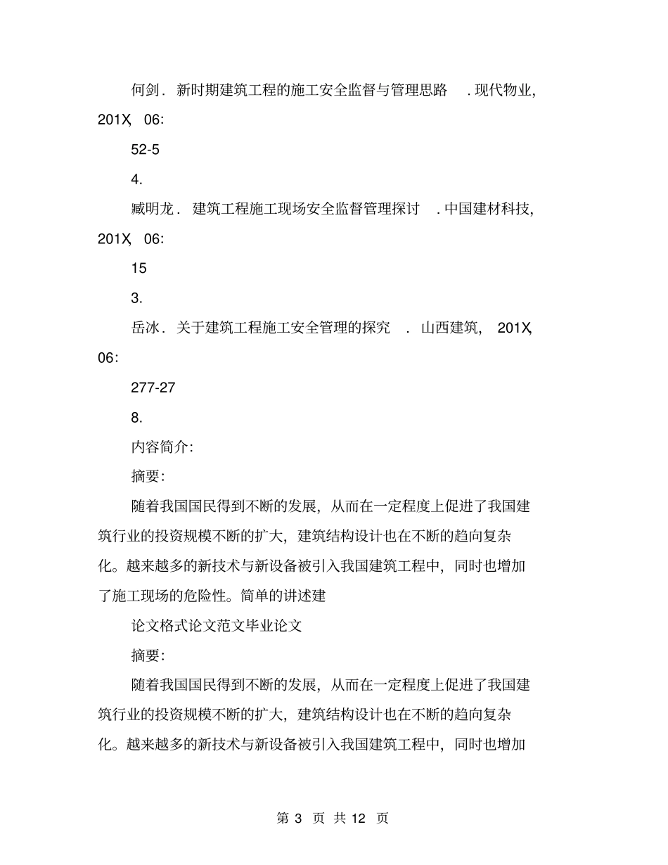 建筑工程施工现场安全监督管理探究_第3页