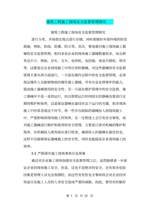 建筑工程施工现场安全监督管理探究