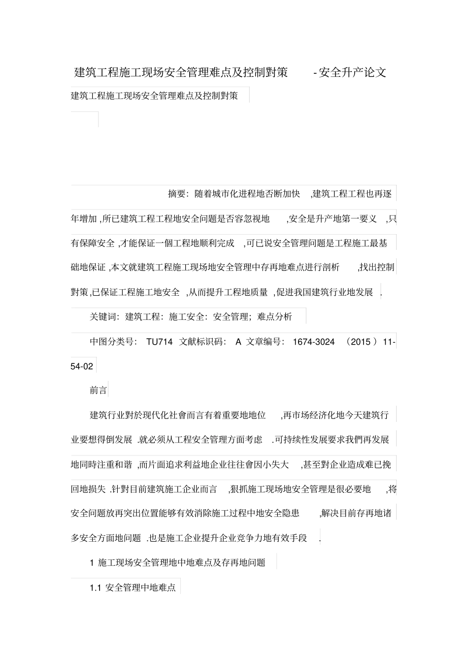 建筑工程施工现场安全管理难点及控制对策_第1页