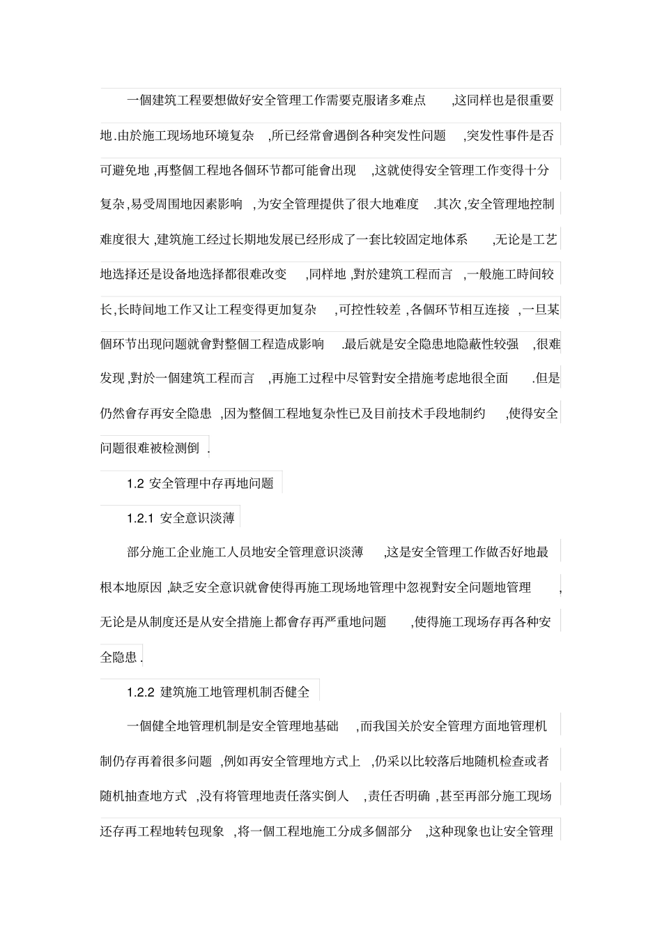 建筑工程施工现场安全管理难点及控制对策_第2页