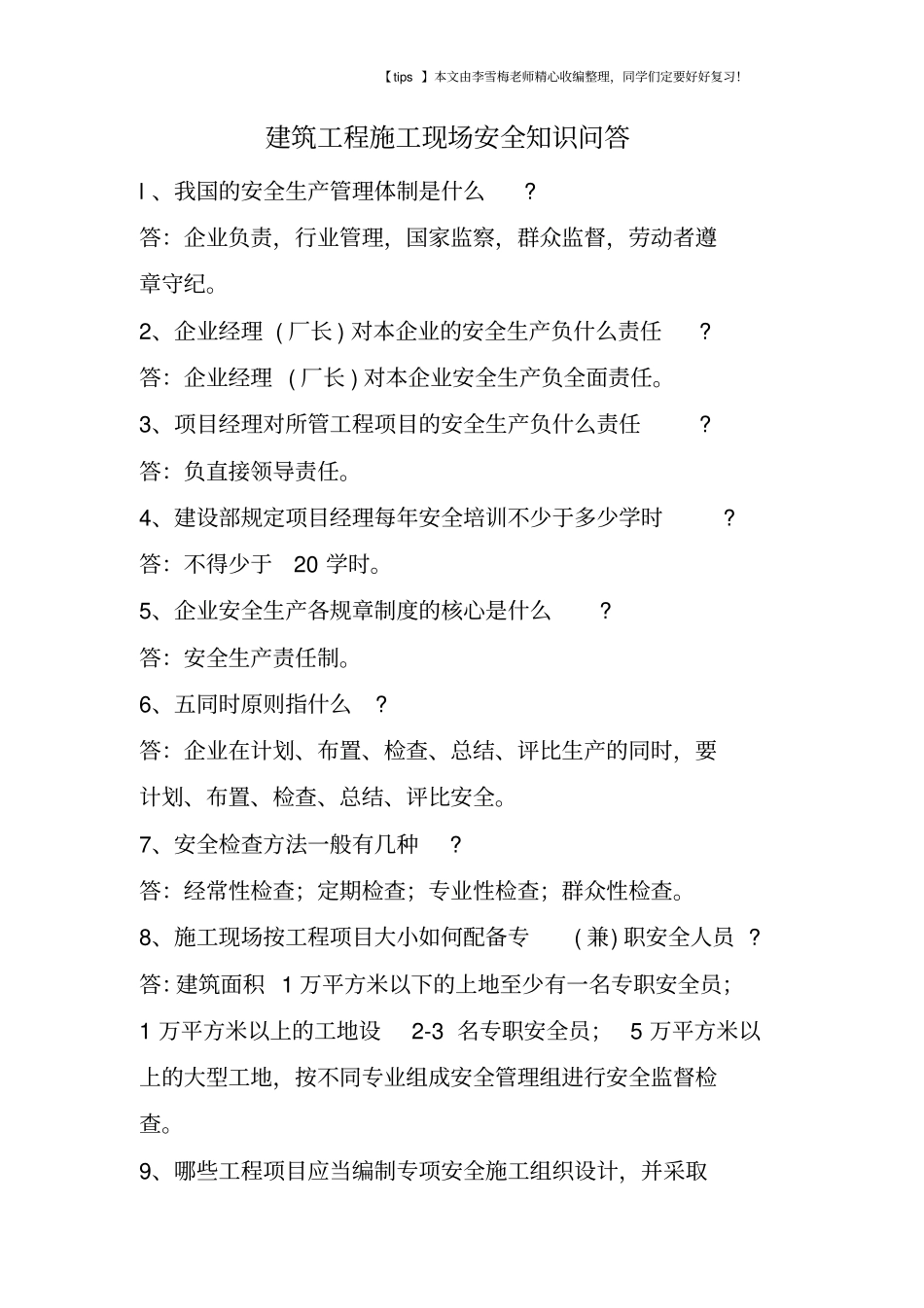 建筑工程施工现场安全知识问答_第1页