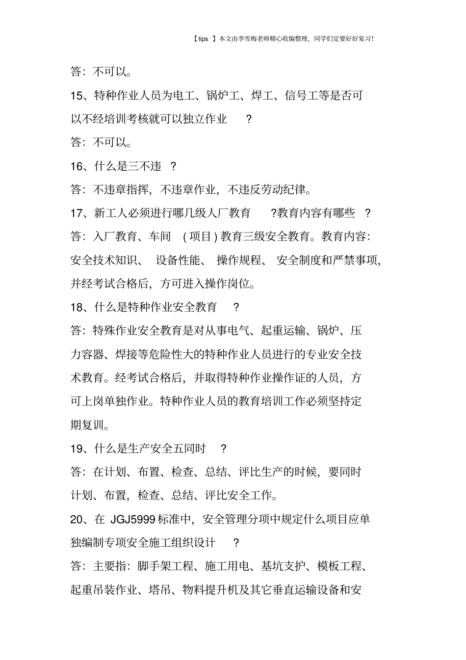 建筑工程施工现场安全知识问答_第3页