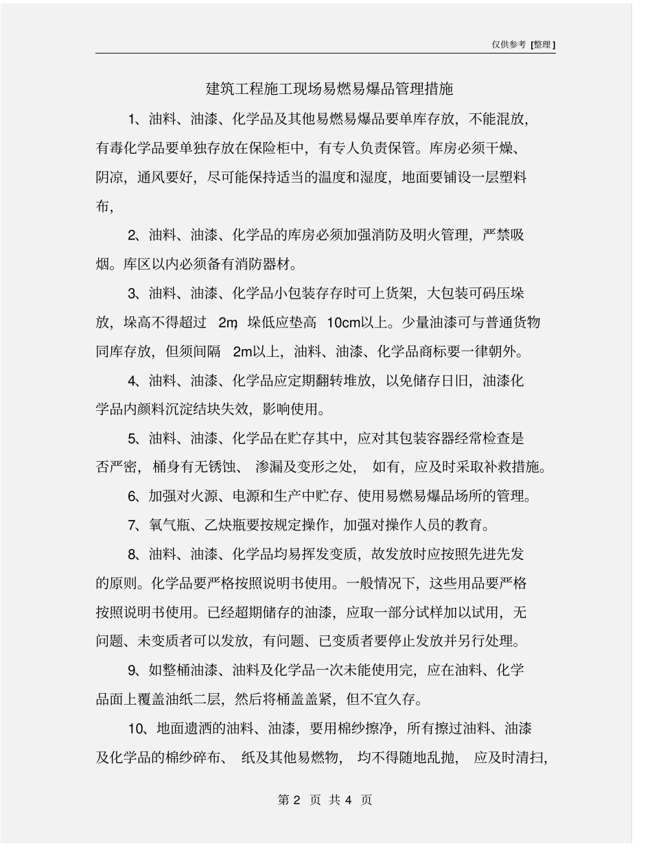 建筑工程施工现场易燃易爆品管理措施_第2页