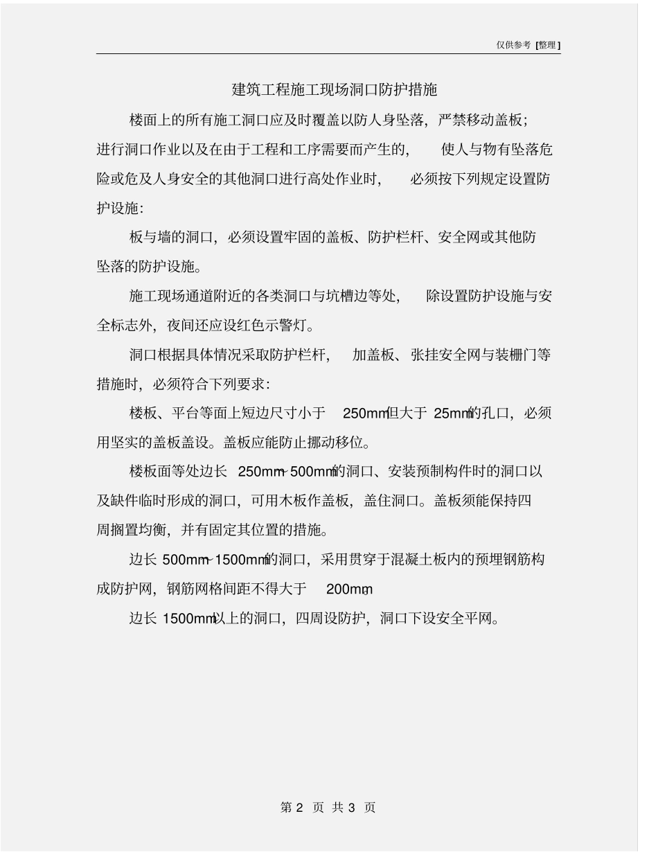 建筑工程施工现场洞口防护措施_第2页