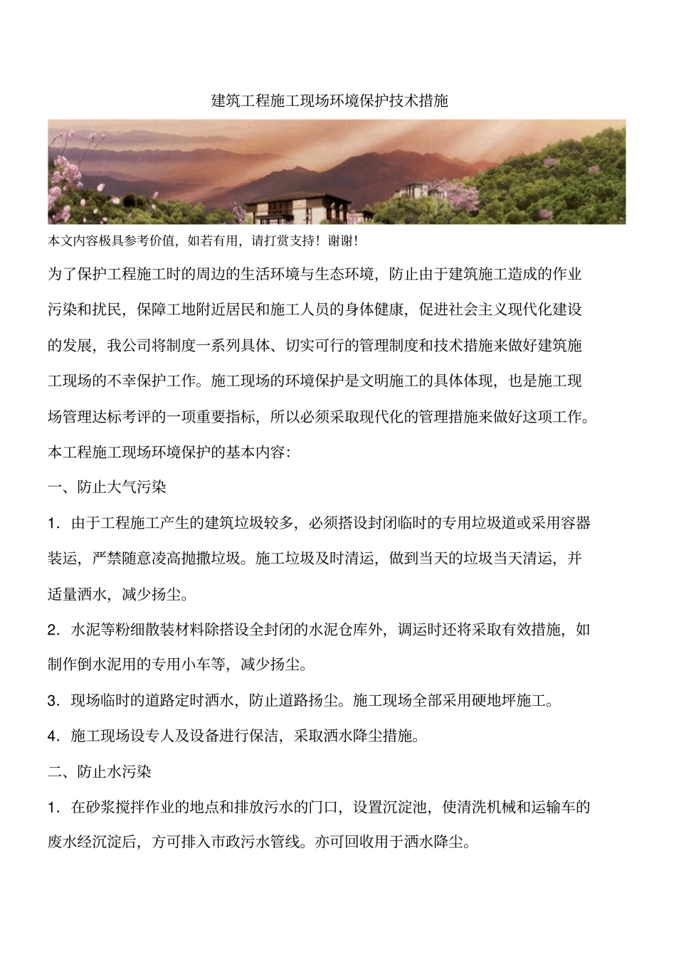 建筑工程施工现场环境保护技术措施_第1页